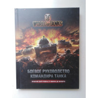 World of Tanks. Боевое руководство командира танка. Хэтфилд Т. 2016 