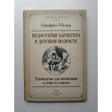 Недостатки характера в детском возрасте: Руководство для воспитания в семье и в школе. Фридрих Шольц