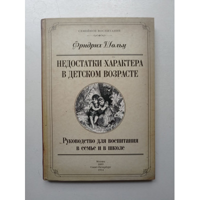 Недостатки характера в детском возрасте: Руководство для воспитания в семье и в школе. Фридрих Шольц