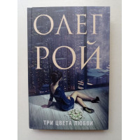 Три цвета любви. Олег Рой