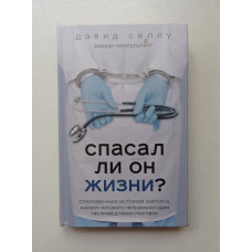 Спасал ли он жизни? Откровенная история хирурга, карьеру которого перечеркнул один несправедливый приговор. Дэвид Селлу