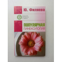 Популярная гинекология. Юлия Филяева