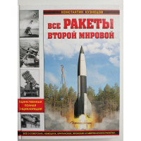 Все ракеты Второй Мировой. Единственная полная энциклопедия. Кузнецов К.А. 2016 