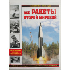 Все ракеты Второй Мировой. Единственная полная энциклопедия. Кузнецов К.А. 2016 