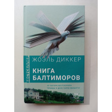 Книга Балтиморов. Жоэль Диккер