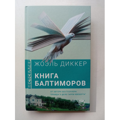 Книга Балтиморов. Жоэль Диккер