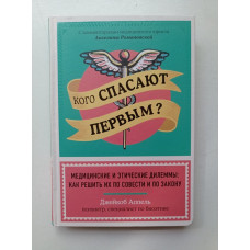 Кого спасают первым? Медицинские и этические дилеммы. Как решить их по совести и по закону. Джейкоб Аппель
