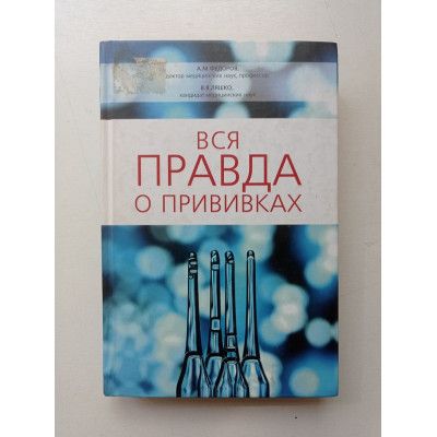 Вся правда о прививках. Ляшко, Федоров