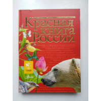 Красная книга России. Снегирева, Дунаева, Новичонок. 2018 