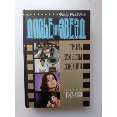 Досье на звезд: Правда, домыслы, сенсации. 1962 - 1980 гг. Федор Раззаков