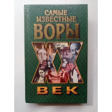 Самые известные воры. Николай Ильясин