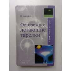 Осторожно: летающие тарелки! Уфологическая безопасность. Владимир Ажажа