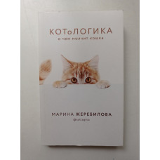 КОТоЛОГИКА. О чем молчит кошка. Марина Жеребилова