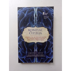 Компас сердца. История о том, как обычный мальчик стал великим хирургом, разгадав тайны мозга и секреты сердца. Джеймс Доти