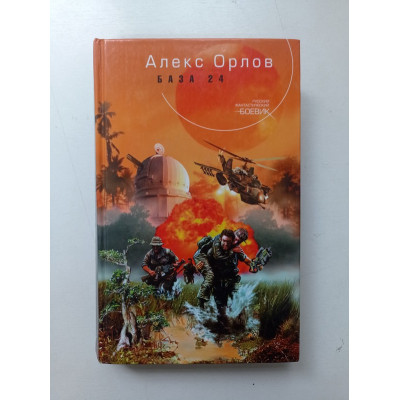 База 24. Алекс Орлов