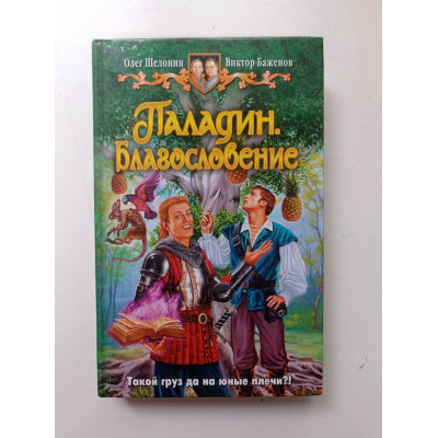 Паладин. Благословение. Шелонин, Баженов