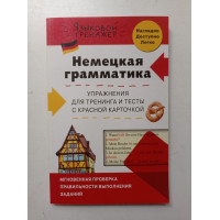 Немецкая грамматика. Упражнения для тренинга и тесты с красной карточкой. Красникова, Жерлицына