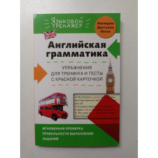 Английская грамматика. Упражнения для тренинга и тесты с красной карточкой. Валерия Ильченко