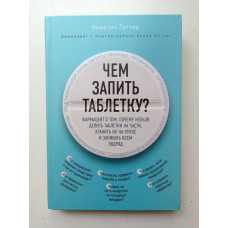 Чем запить таблетку? Фармацевт о том, почему нельзя делить таблетки на части, хранить их на кухне. Кристин Гиттер