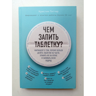 Чем запить таблетку? Фармацевт о том, почему нельзя делить таблетки на части, хранить их на кухне. Кристин Гиттер