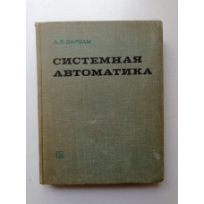 Системная автоматика. Анатолий Барзам