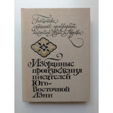 Избранные произведения писателей Юго-Восточной Азии. Н. Федоренко