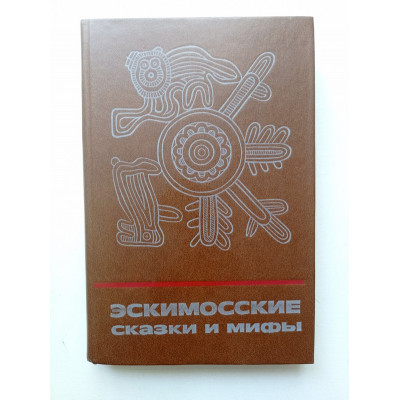 Эскимосские сказки и мифы. Арутюнов, Членов, Меновщиков