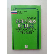 Ювенальная юстиция. Проблемы уголовного права, уголовного процесса и криминологии. Э. Мельникова