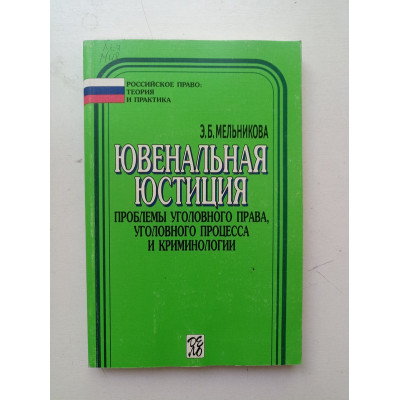 Ювенальная юстиция. Проблемы уголовного права, уголовного процесса и криминологии. Э. Мельникова