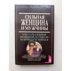 Сильная женщина и мужчины. Коношенко, Арнольд