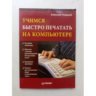 Учимся быстро печатать на компьютере. Алексей Гладкий