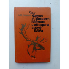 Фауна Дальнего Востока и ее охрана в зоне БАМа. Алексей Колосов