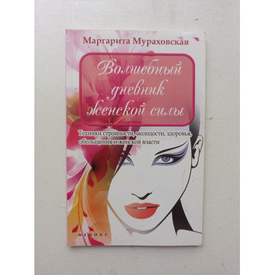 Волшебный дневник женской силы: техники стройности, молодости, здоровья, обольщения и женской власти. Маргарита Мураховская