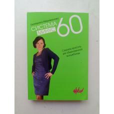 Система минус 60. Секреты красоты для обыкновенных волшебниц. Екатерина Мириманова