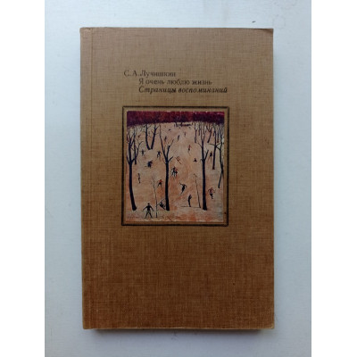 Я очень люблю жизнь. Страницы воспоминаний. Сергей Лучишкин