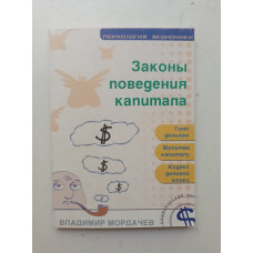 Законы поведения капитала: психология влияния. Владимир Мордачев