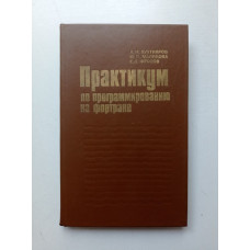 Практикум по программированию на фортране (ОС ЕС ЭВМ). Бахтияров, Маликова, Фролов