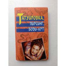 Татуировка, пирсинг, боди-арт. Юлий Миттэль