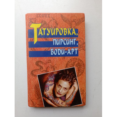 Татуировка, пирсинг, боди-арт. Юлий Миттэль