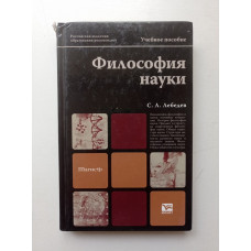 Философия науки. Учебное пособие. Сергей Лебедев