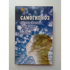 Самогипноз. Легкие способы избавления от ваших проблем. Брюс Голдберг