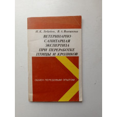 Ветеринарно-санитарная экспертиза при переработке птицы и кроликов. Лебедев, Вьюшкова