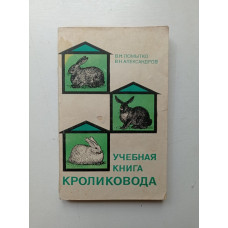 Учебная книга кроликовода. Помытко, Александров