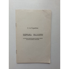 Школа памяти (Суперактивизация памяти через возрождение эмоций). Самвел Гарибян