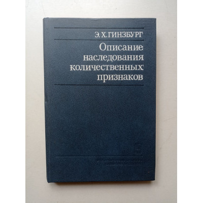 Описание наследования количественных признаков. Эмиль Гинзбург