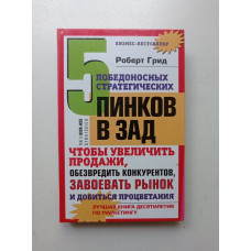 5 победоносных стратегических пинков в зад, чтобы увеличить продажи. Роберт Грид