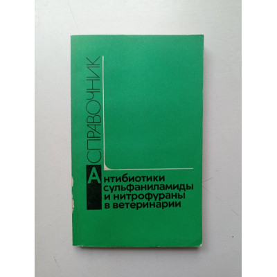 Антибиотики, сульфаниламиды и нитрофураны в ветеринарии. Ковалев, Волков, Виолин