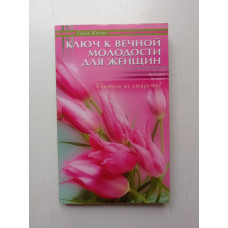 Ключ к вечной молодости для женщин. Учитесь не стареть!. Гала Квин