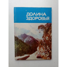 Долина здоровья. Курорт Теберда. Путеводитель. Адамян, Адамян