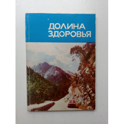 Долина здоровья. Курорт Теберда. Путеводитель. Адамян, Адамян